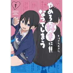 やめろ好きになってしまう　１