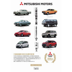 三菱自動車工業　三菱Ａ型完成から１００年　増補２訂版　新装版