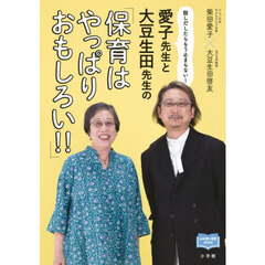愛子先生と大豆生田先生の「保育はやっぱりおもしろい！！」　話しだしたらもう止まらない！