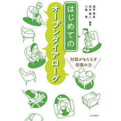はじめてのオープンダイアローグ　対話がもたらす回復の力
