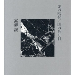 光の階梯／闇の折り目