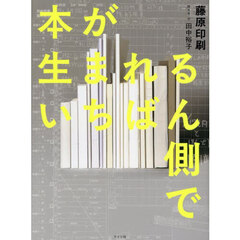 本が生まれるいちばん側で
