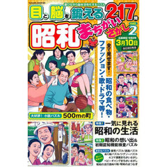 昭和まちがいさがし　ｖｏｌ．２