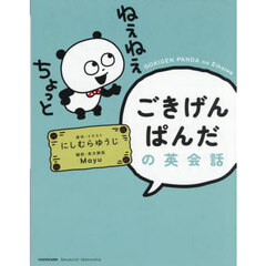 ごきげんぱんだの英会話