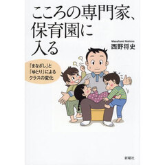 こころの専門家、保育園に入る　「まなざし」と「ゆとり」によるクラスの変化