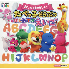 うたってたのしいたべっ子どうぶつはじめてのえいご