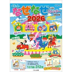 （大判）なぜなぜカレンダー　2026年カレンダー