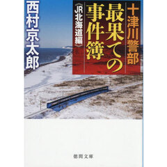 十津川警部最果ての事件簿　ＪＲ北海道編