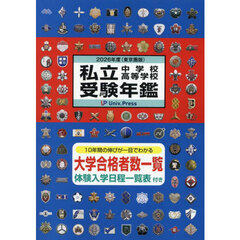 私立中学校・高等学校受験年鑑　東京圏版　２０２６年度版