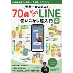 世界一かんたん！７０歳からのＬＩＮＥ使いこなし超入門