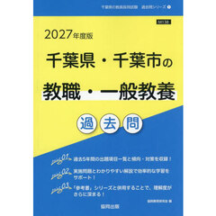 ’２７　千葉県・千葉市の教職・一般教養過