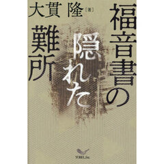 福音書の隠れた難所
