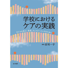 学校におけるケアの実践　子どもの安心・安全，ウェルビーイングのために