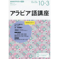 アラビア語講座　ＮＨＫラジオ　２０２５－１０－２０２６－３　アラブの国々を旅しよう！