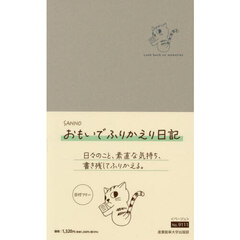 ９１１１．ＳＡＮＮＯおもいでふりか　日記