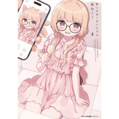 酔いすぎ！まいにゃん　３