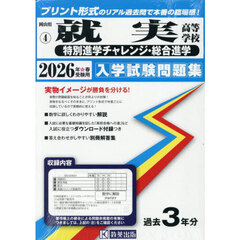 ’２６　就実高等学校　特別進学チャレンジ