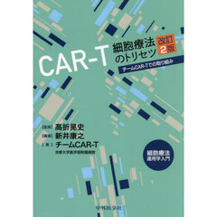 ＣＡＲ－Ｔ　細胞療法のトリセツ