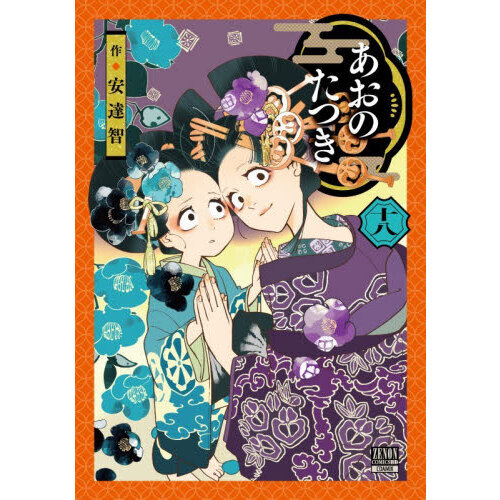 あおのたつき　18冊セット あおのたつき 18 通販｜セブンネットショッピング