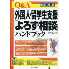 Ｑ＆Ａ外国人・留学生支援「よろず相談」ハンドブック　改訂９版