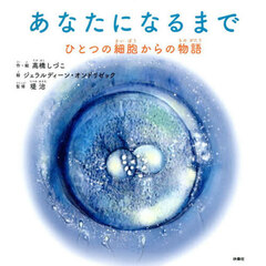 あなたになるまで　ひとつの細胞からの物語