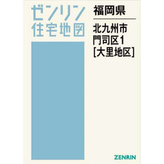 福岡県　北九州市　門司区　１　大里地区