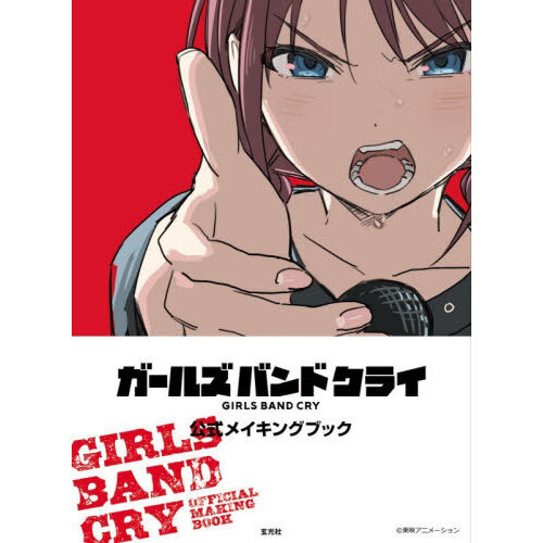ガールズバンドクライ公式メイキングブック 通販｜セブンネット