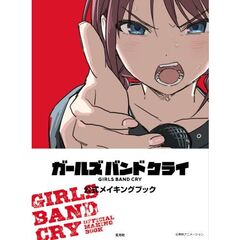 ガールズバンドクライ 公式メイキングブック