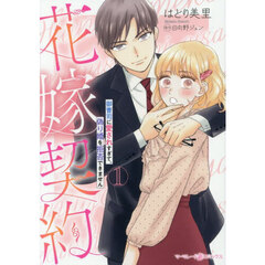 花嫁契約　御曹司に愛されすぎて、偽り婚を拒否できません　１