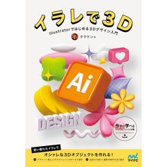イラレで3D