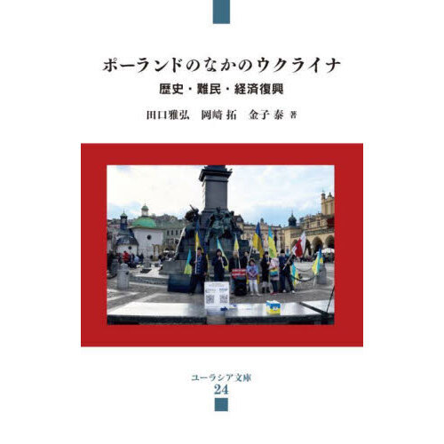 セブンネットショッピングで買える「ポーランドのなかのウクライナ 歴史・難民・経済復興」の画像です。価格は990円になります。