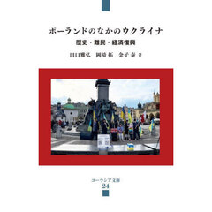 ポーランドのなかのウクライナ　歴史・難民・経済復興