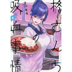 柊さんちの吸血事情　ＥＶＥＲＹＤＡＹ　ＩＮ　Ａ　ＶＡＭＰＩＲＥ　ＦＡＭＩＬＹ　６