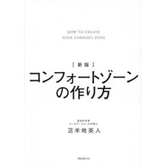 コンフォートゾーンの作り方　新版