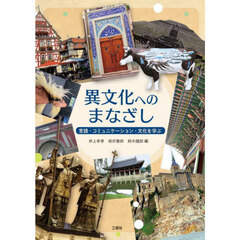 異文化へのまなざし　言語・コミュニケーション・文化を学ぶ