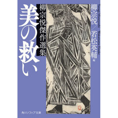 美の救い　柳宗悦傑作選集