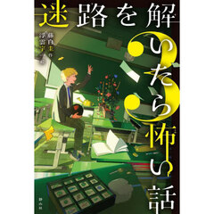 迷路を解いたら怖い話　３