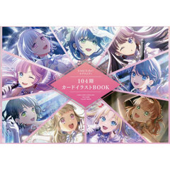 Ｌｉｎｋ！Ｌｉｋｅ！ラブライブ！１０４期カードイラストＢＯＯＫ
