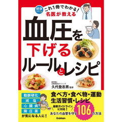 これ１冊でわかる！名医が教える血圧を下げるルールとレシピ　あなたの血管を守る１０６の方法