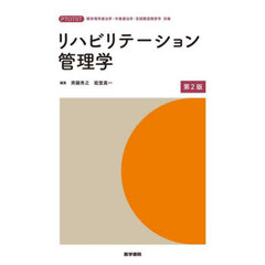 リハビリテーション管理学　第２版