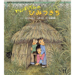 わんぱくだんのひみつきち
