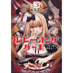 ルビー・オンザ・ケーキ　人喰い魔女の晩餐会　３