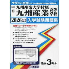’２６　九州産業大学付属九州産業高等学校