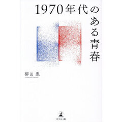 １９７０年代のある青春