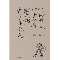 せんせい、ウチの子宿題やりません。