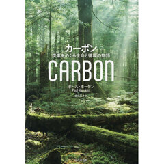 カーボン　炭素をめぐる生命と循環の物語