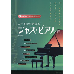 コードから始めるジャズ・ピアノ入門