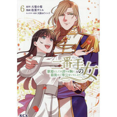 二番手の女　歌姫としての誇りを胸に、最後のご奉公をいたします　６