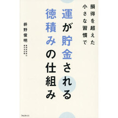 運が貯金される徳積みの仕組み　損得を超えた小さな習慣で