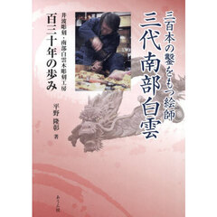 三百本の鑿をもつ絵師三代南部白雲　井波彫刻・南部白雲木彫刻工房百三十年の歩み